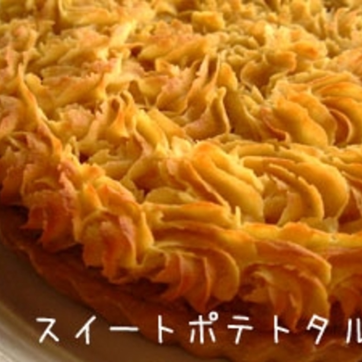 安納芋のスイートポテトタルト レシピ 作り方 By White Camellia 楽天レシピ